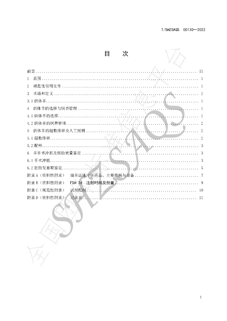 T/SHZSAQS 00130-2022 标准预览