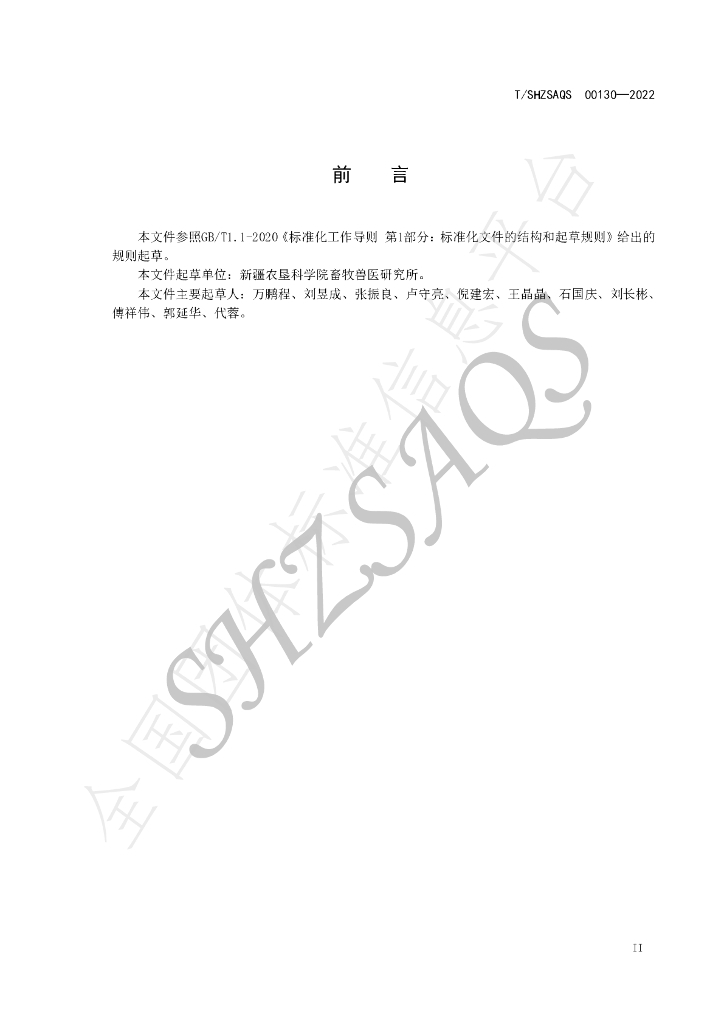 T/SHZSAQS 00130-2022 标准预览