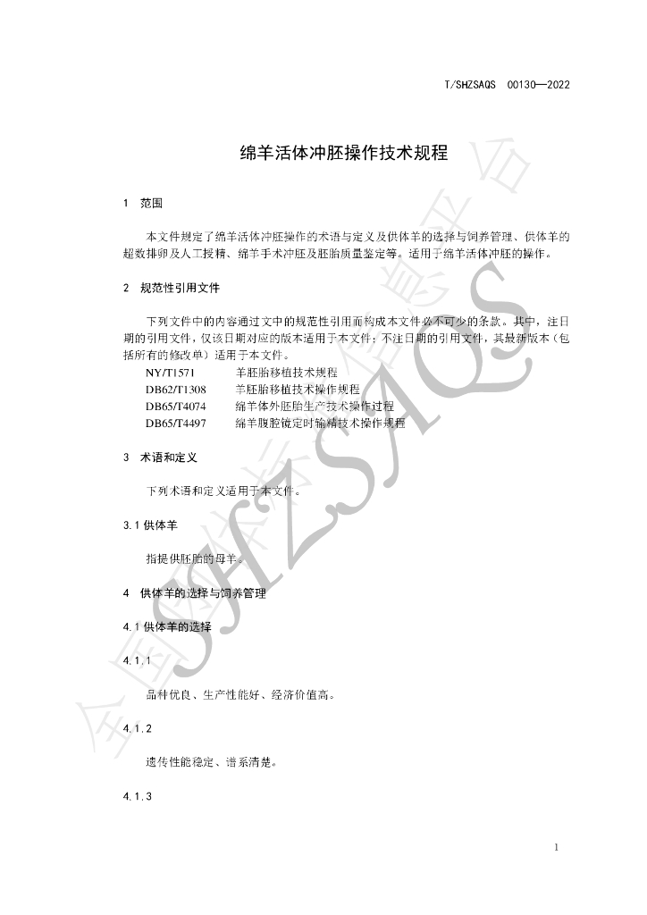 T/SHZSAQS 00130-2022 标准预览