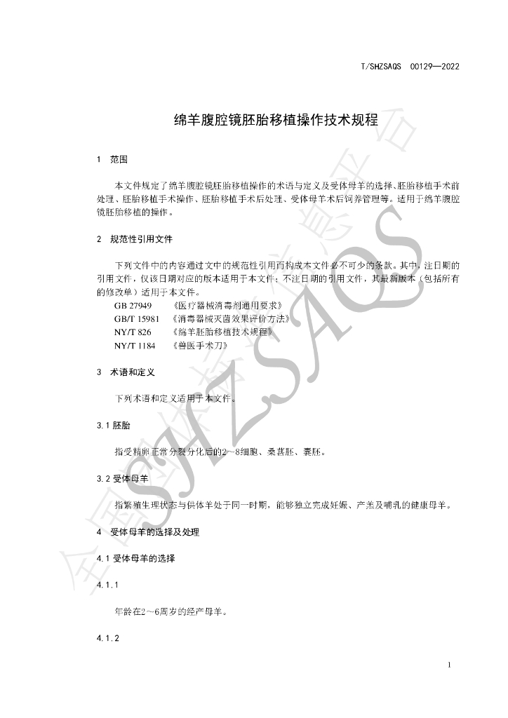 T/SHZSAQS 00129-2022 标准预览