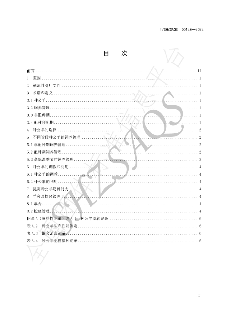 T/SHZSAQS 00128-2022 标准预览