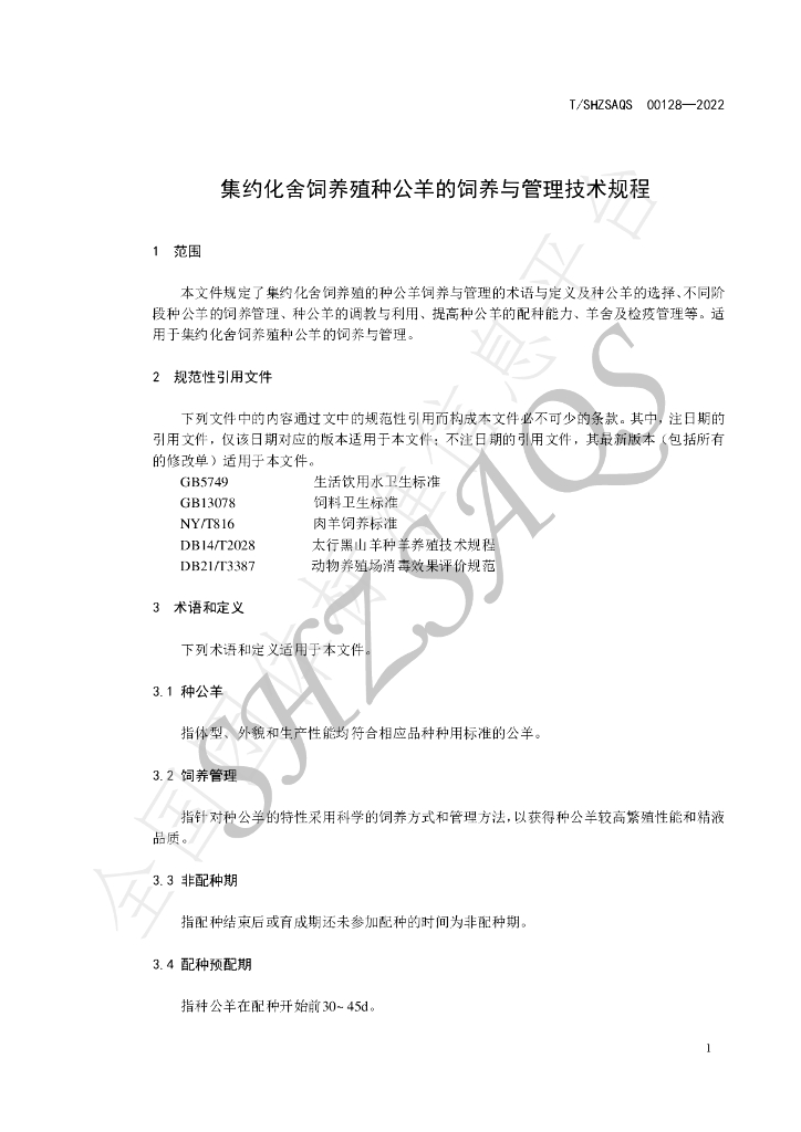 T/SHZSAQS 00128-2022 标准预览