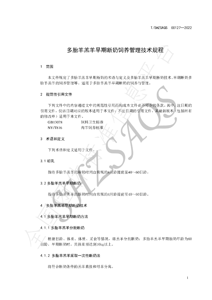 T/SHZSAQS 00127-2022 标准预览