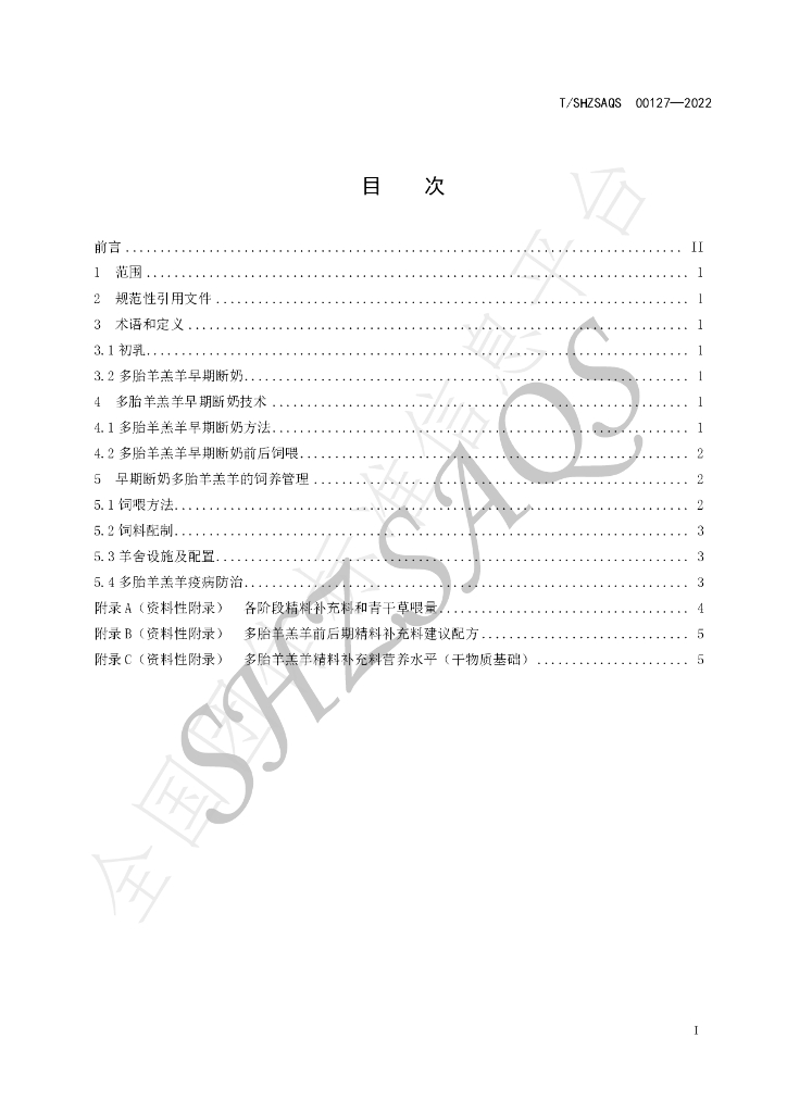 T/SHZSAQS 00127-2022 标准预览