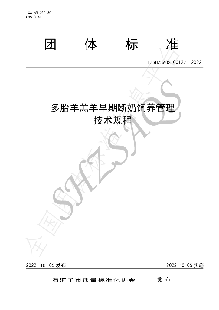 T/SHZSAQS 00127-2022 标准预览
