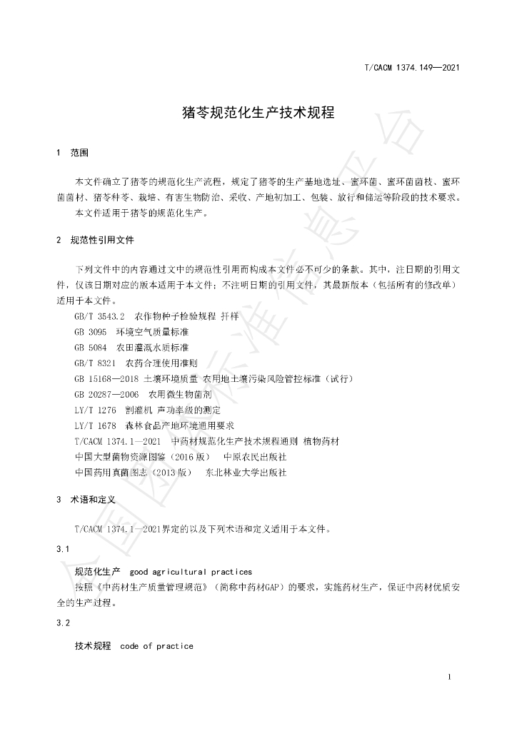 T/CACM 1374.149-2021 标准预览