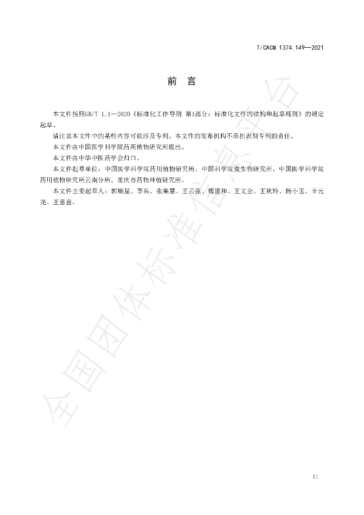 T/CACM 1374.149-2021 标准预览