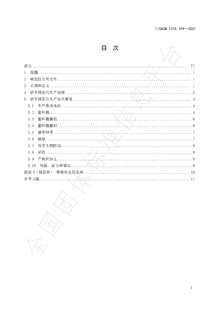 T/CACM 1374.149-2021 标准预览