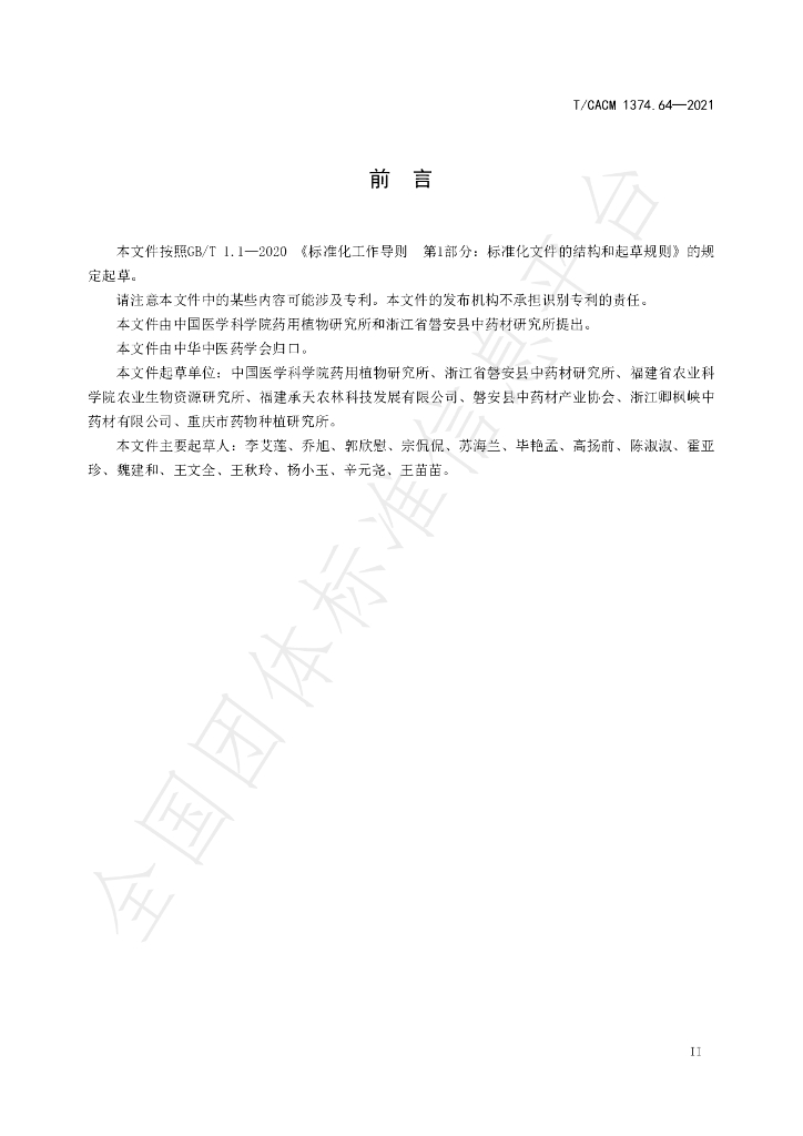 T/CACM 1374.64-2021 标准预览