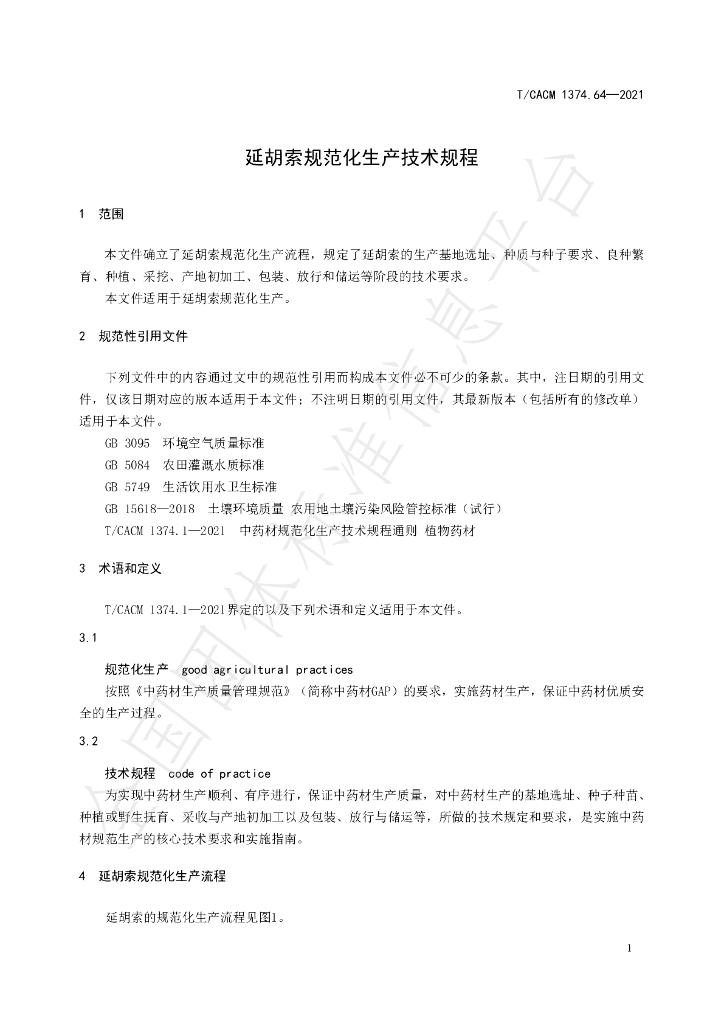 T/CACM 1374.64-2021 标准预览