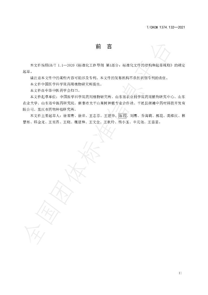 T/CACM 1374.132-2021 标准预览