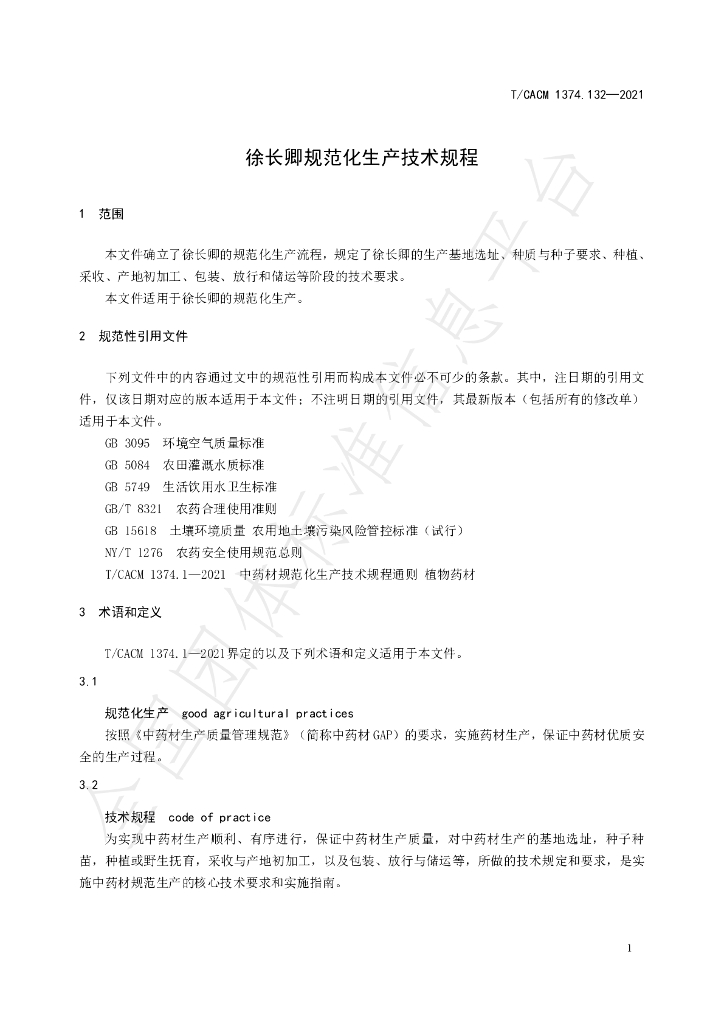 T/CACM 1374.132-2021 标准预览