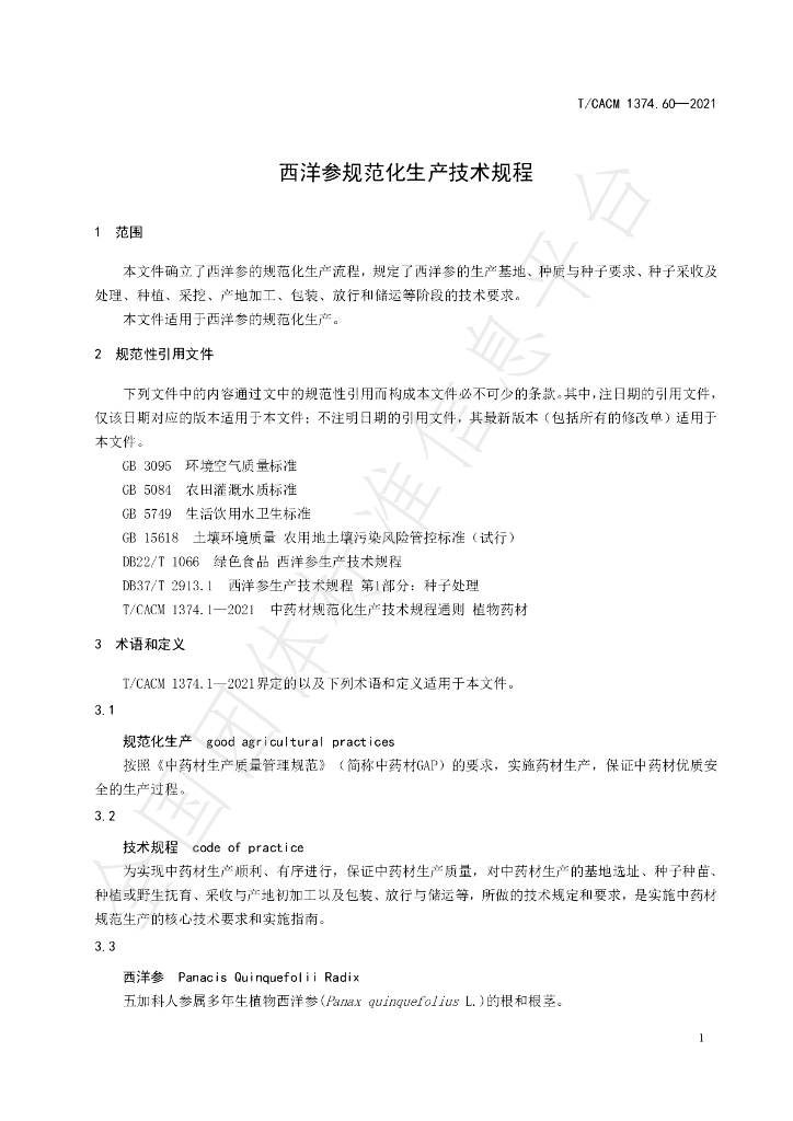T/CACM 1374.60-2021 标准预览