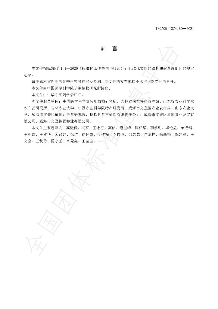 T/CACM 1374.60-2021 标准预览