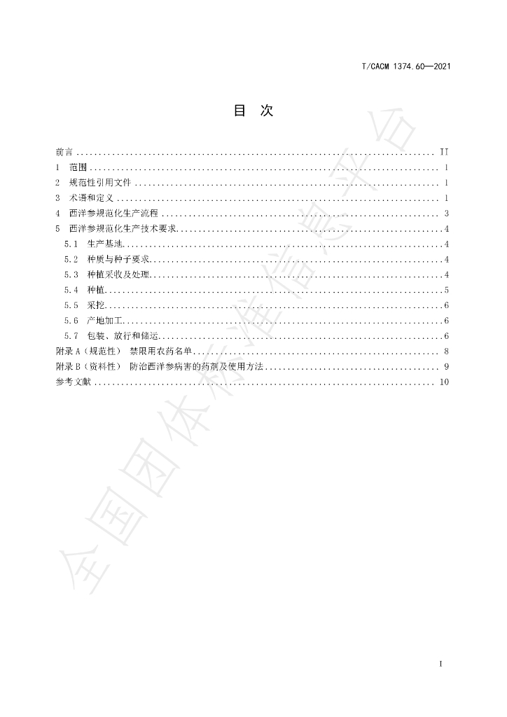 T/CACM 1374.60-2021 标准预览