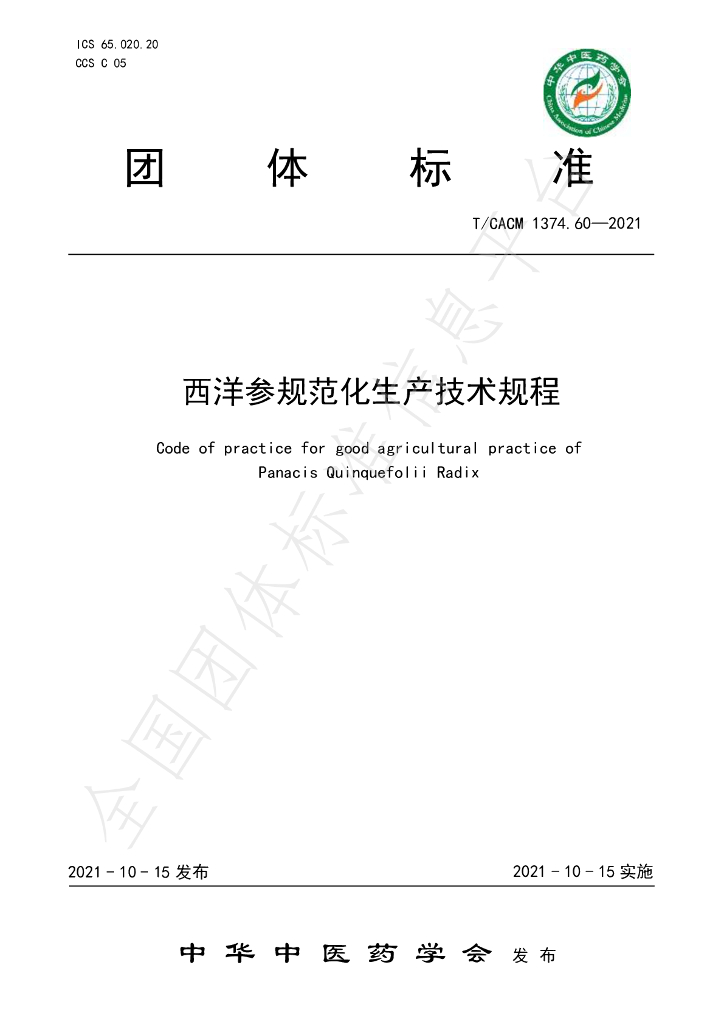 T/CACM 1374.60-2021 标准预览