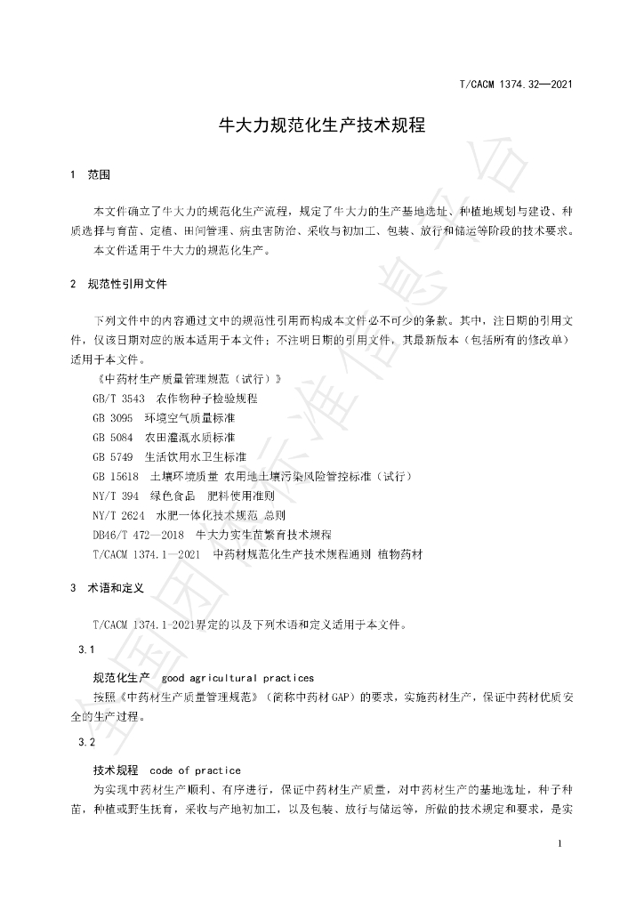 T/CACM 1374.32-2021 标准预览