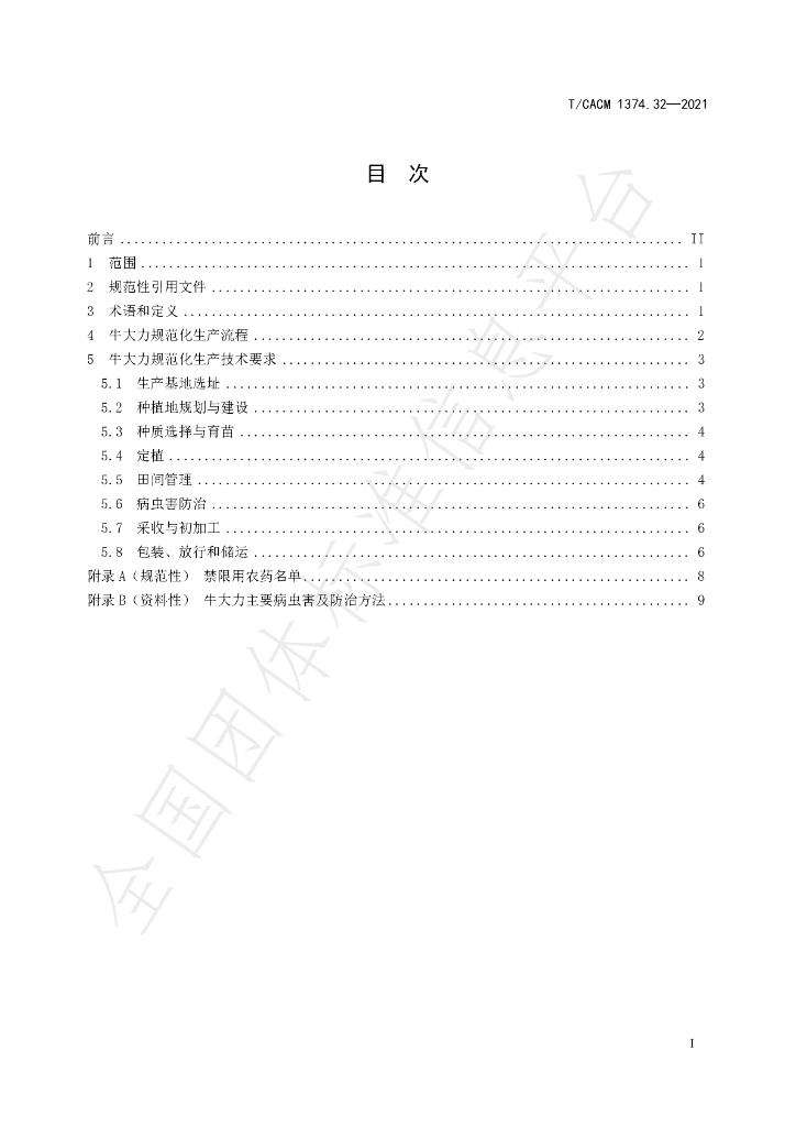 T/CACM 1374.32-2021 标准预览