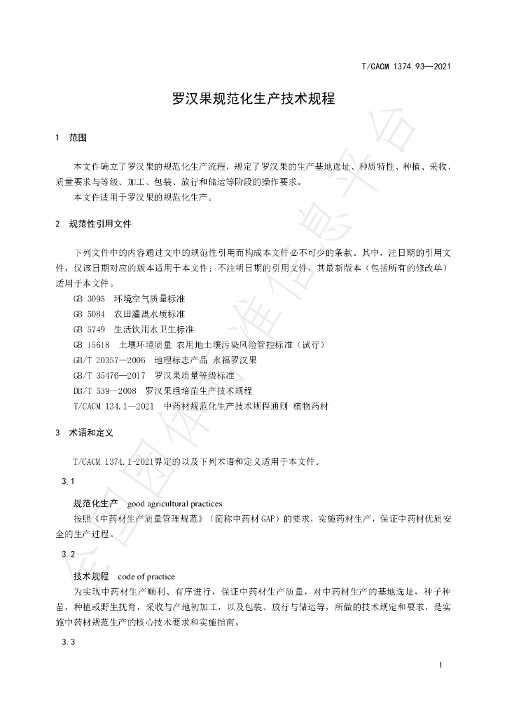 T/CACM 1374.93-2021 标准预览