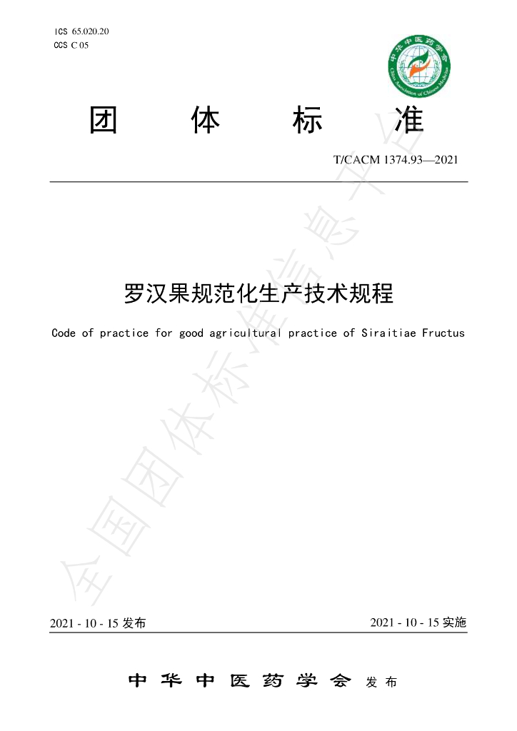 T/CACM 1374.93-2021 标准预览