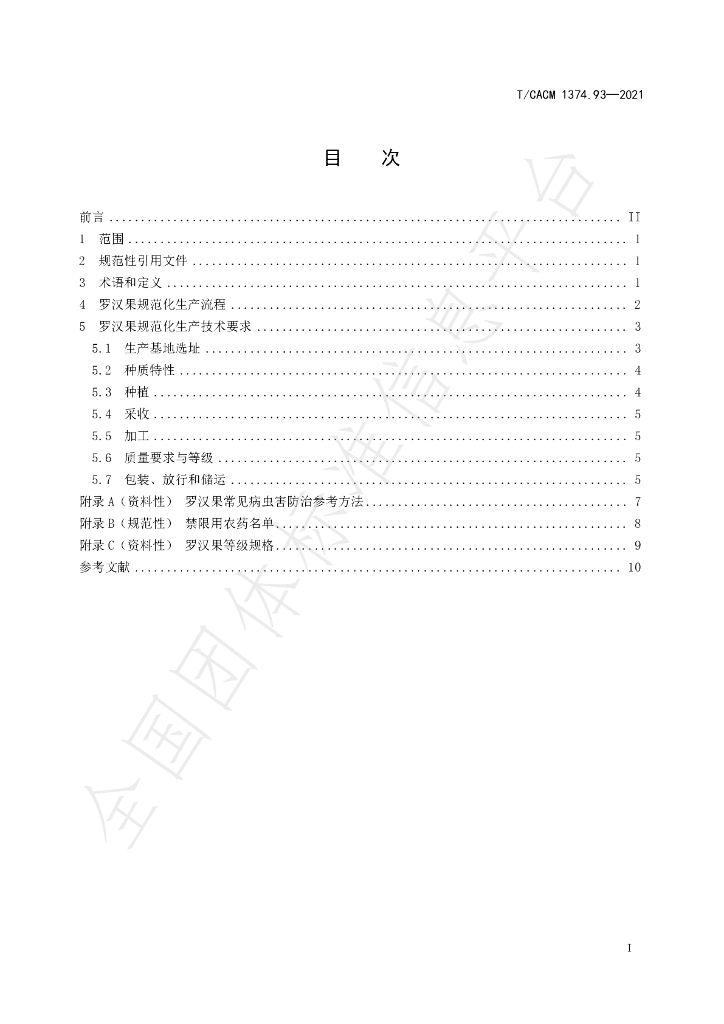 T/CACM 1374.93-2021 标准预览