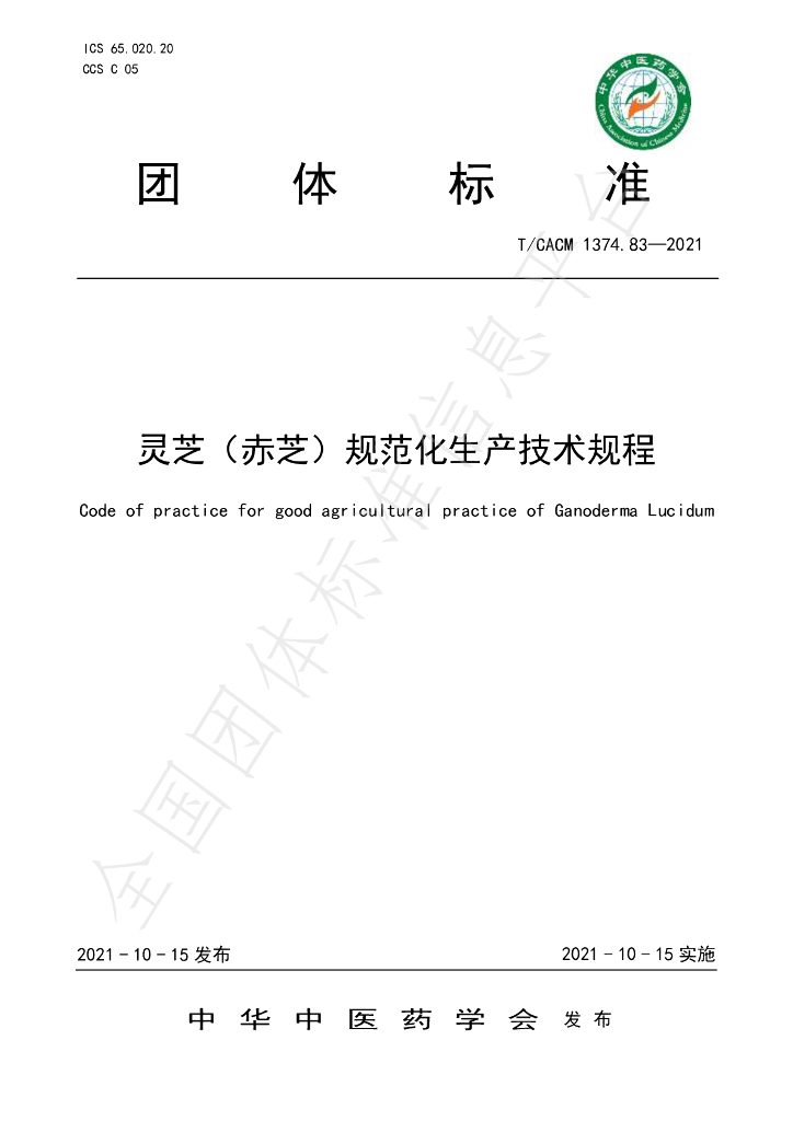 T/CACM 1374.83-2021 标准预览