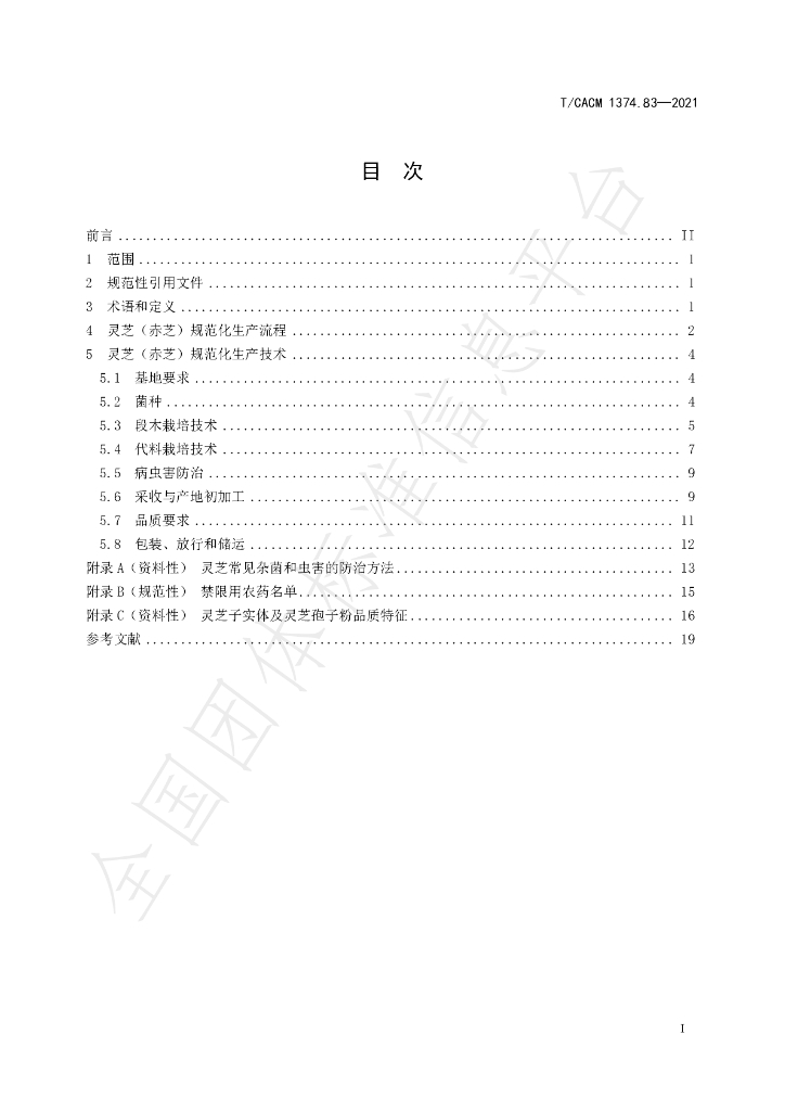 T/CACM 1374.83-2021 标准预览