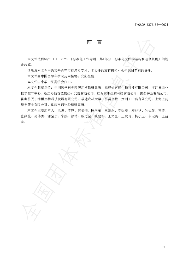 T/CACM 1374.83-2021 标准预览