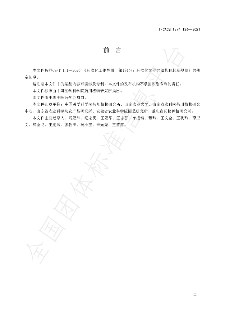 T/CACM 1374.126-2021 标准预览