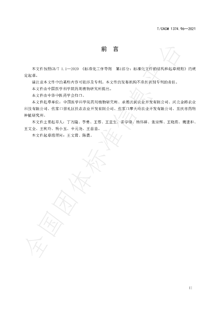 T/CACM 1374.96-2021 标准预览