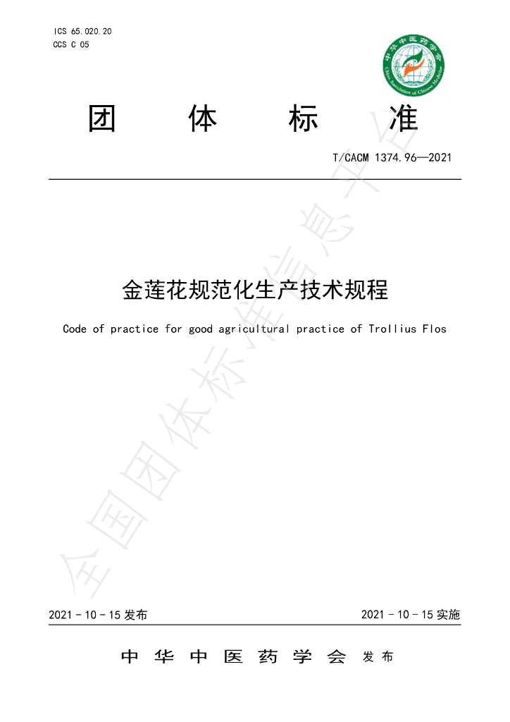T/CACM 1374.96-2021 标准预览