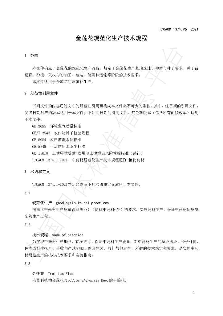 T/CACM 1374.96-2021 标准预览