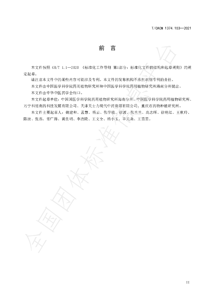 T/CACM 1374.103-2021 标准预览