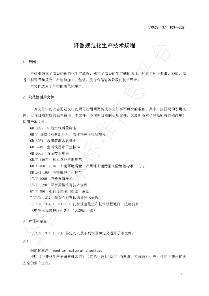 T/CACM 1374.103-2021 标准预览