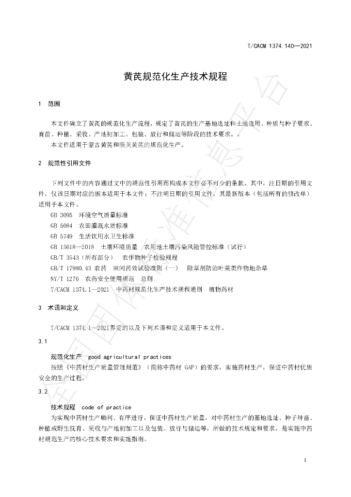 T/CACM 1374.140-2021 标准预览