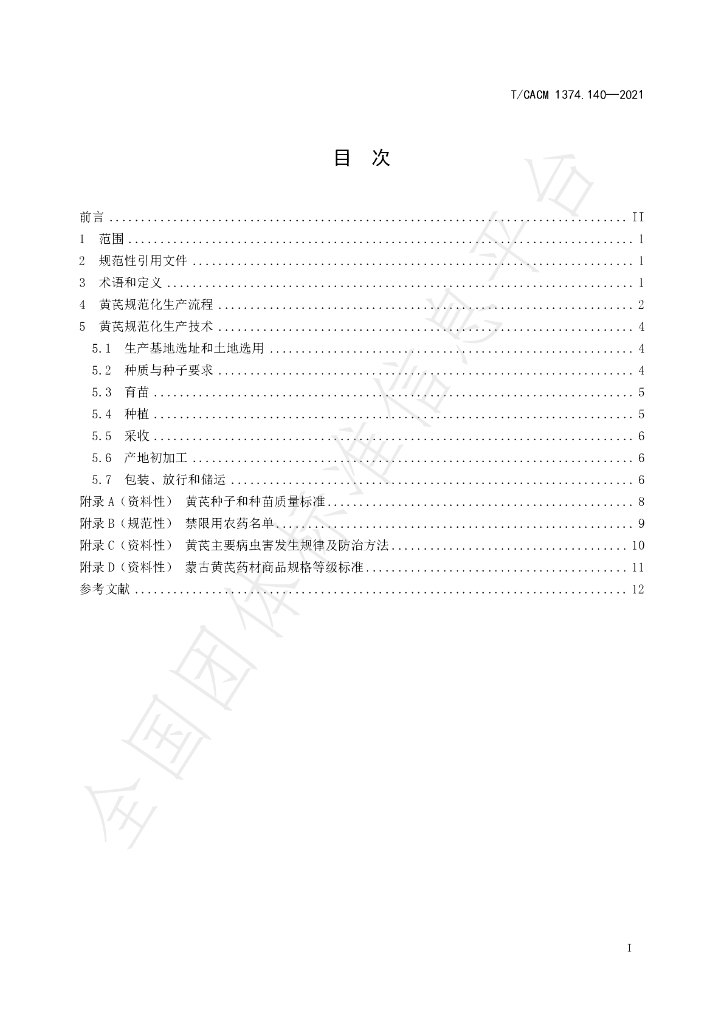 T/CACM 1374.140-2021 标准预览