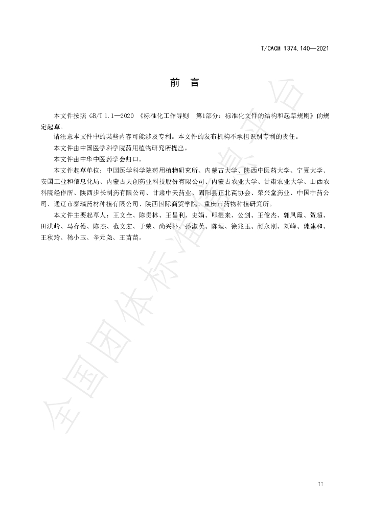 T/CACM 1374.140-2021 标准预览