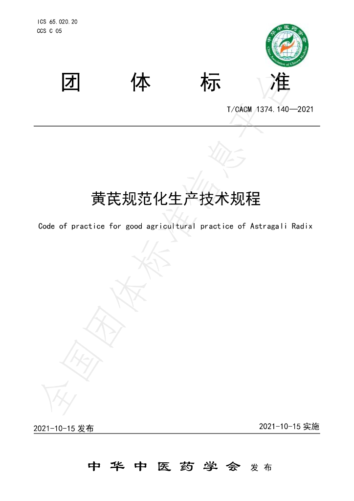 T/CACM 1374.140-2021 标准预览