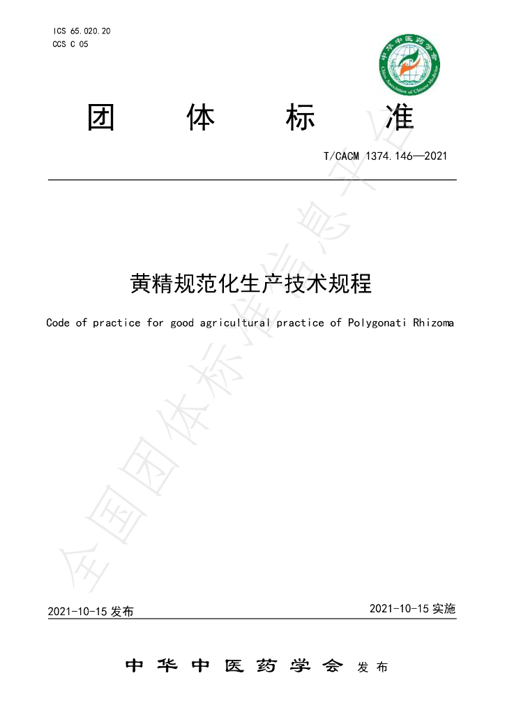 T/CACM 1374.146-2021 标准预览