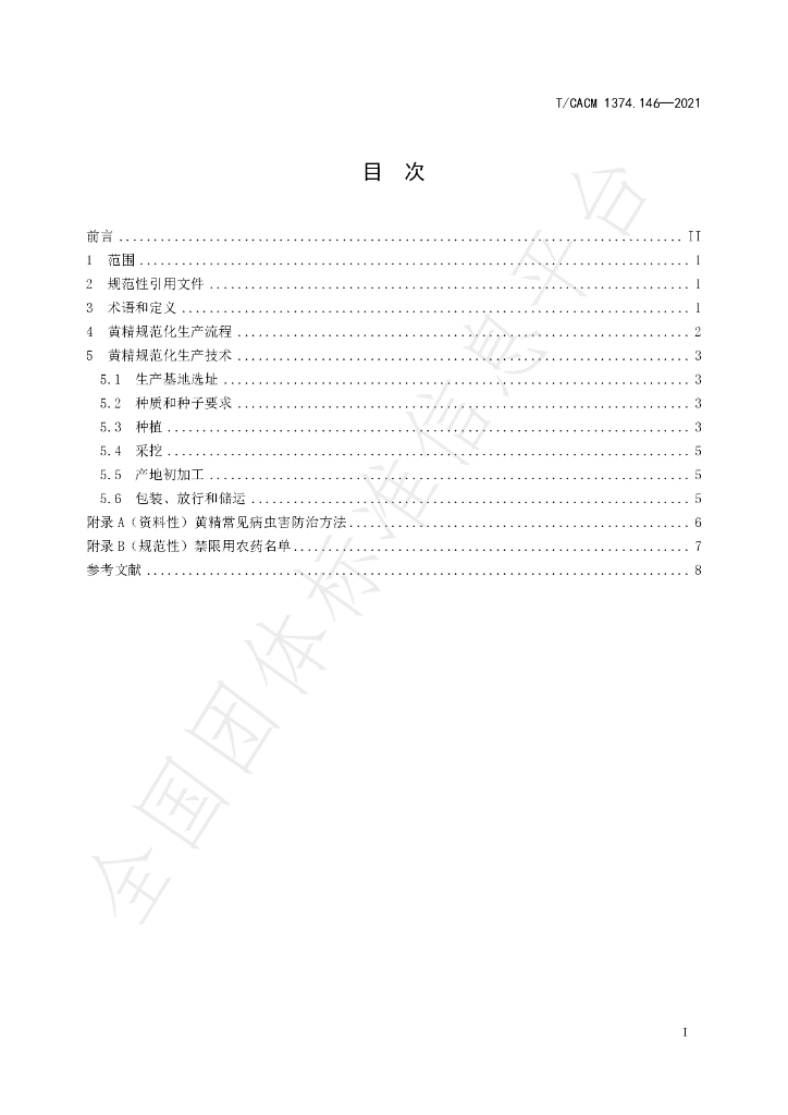 T/CACM 1374.146-2021 标准预览