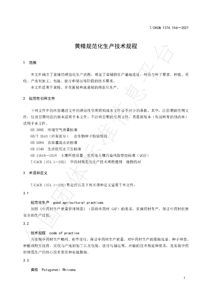 T/CACM 1374.146-2021 标准预览