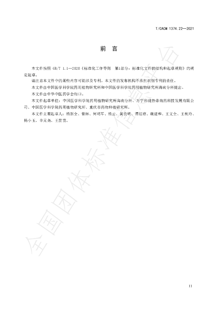 T/CACM 1374.109-2021 标准预览