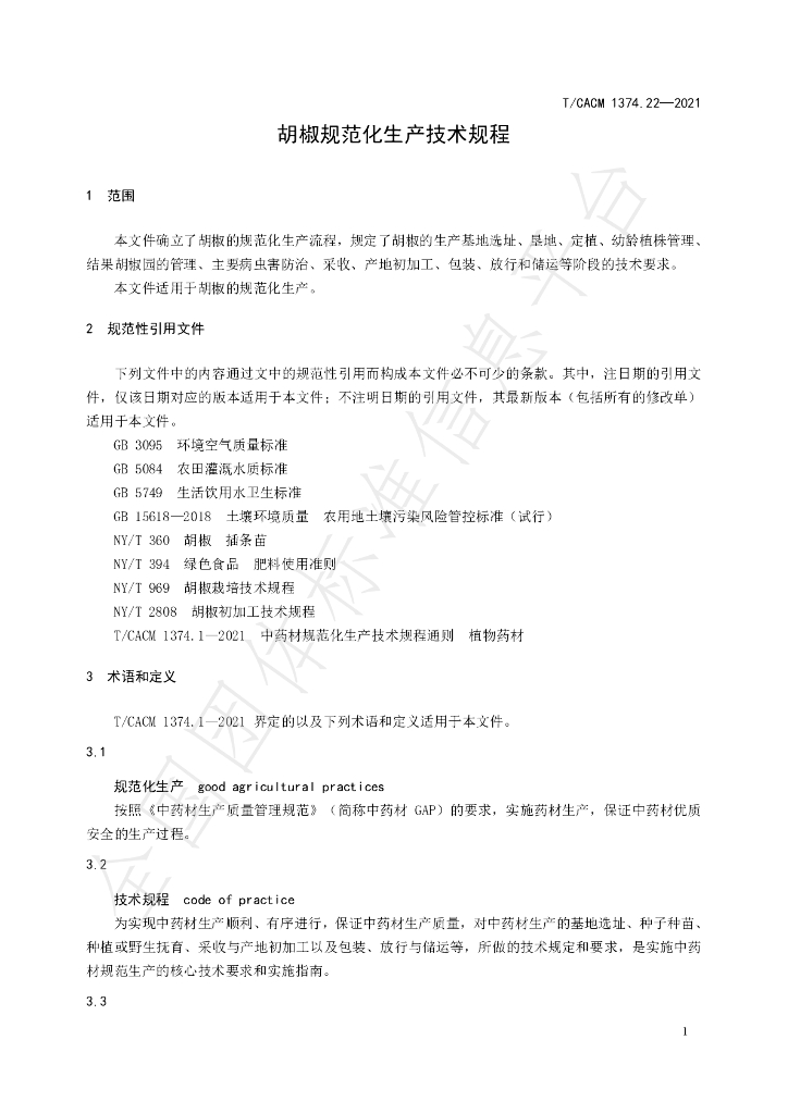 T/CACM 1374.109-2021 标准预览