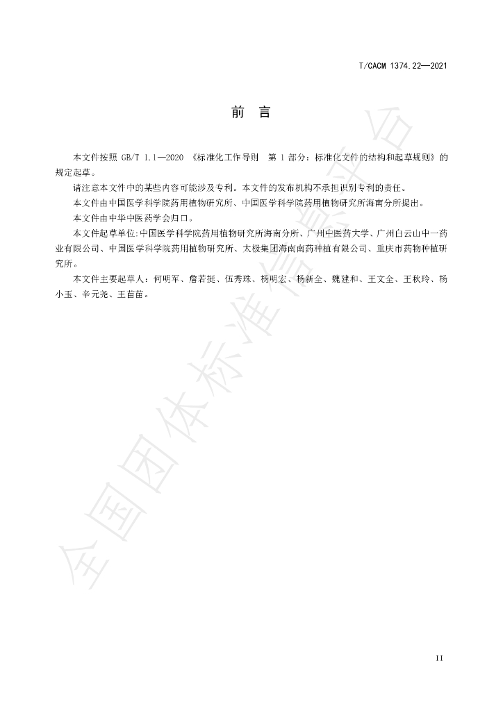 T/CACM 1374.22-2021 标准预览