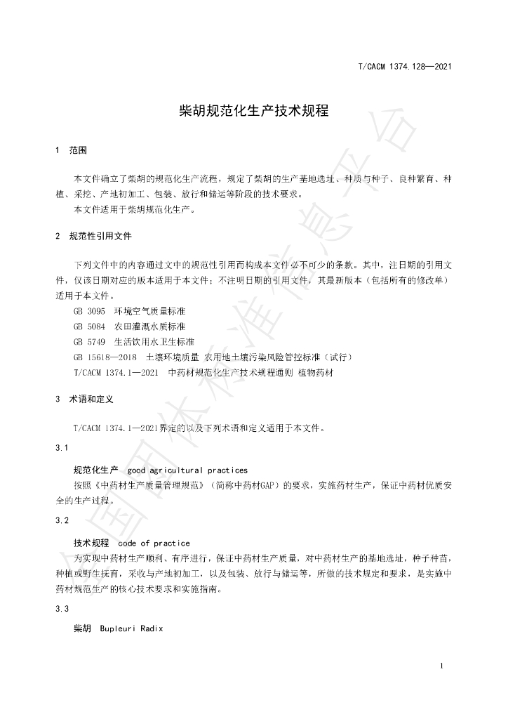 T/CACM 1374.128-2021 标准预览