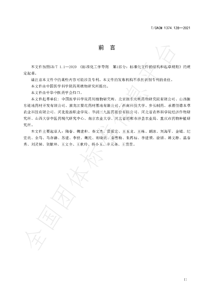 T/CACM 1374.128-2021 标准预览