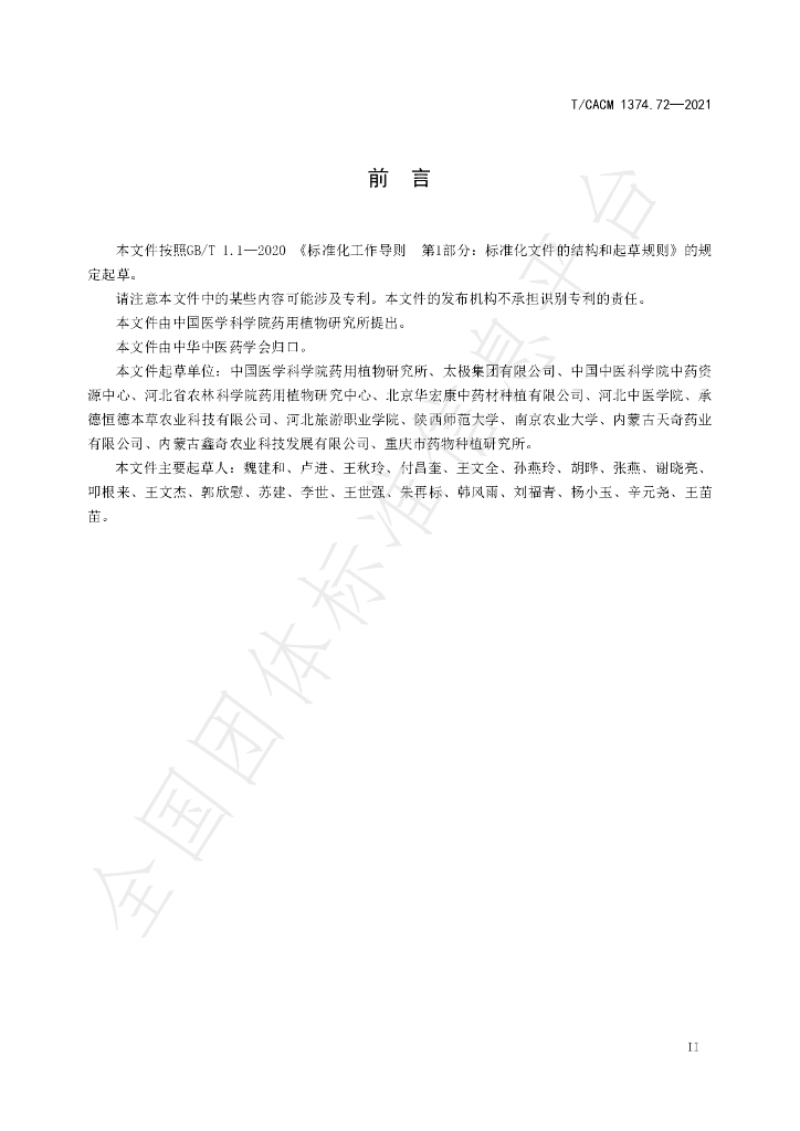 T/CACM 1374.72-2021 标准预览