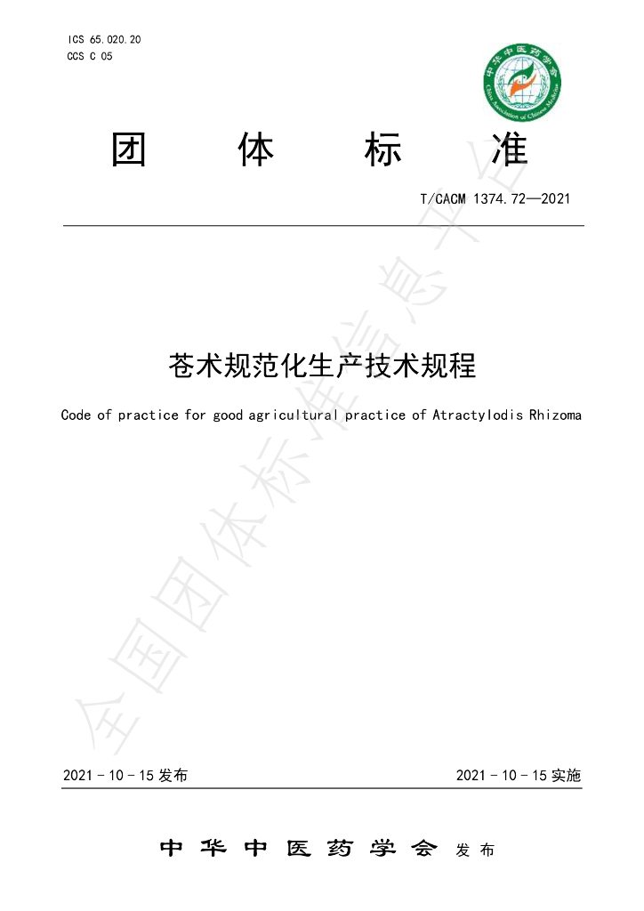 T/CACM 1374.72-2021 标准预览