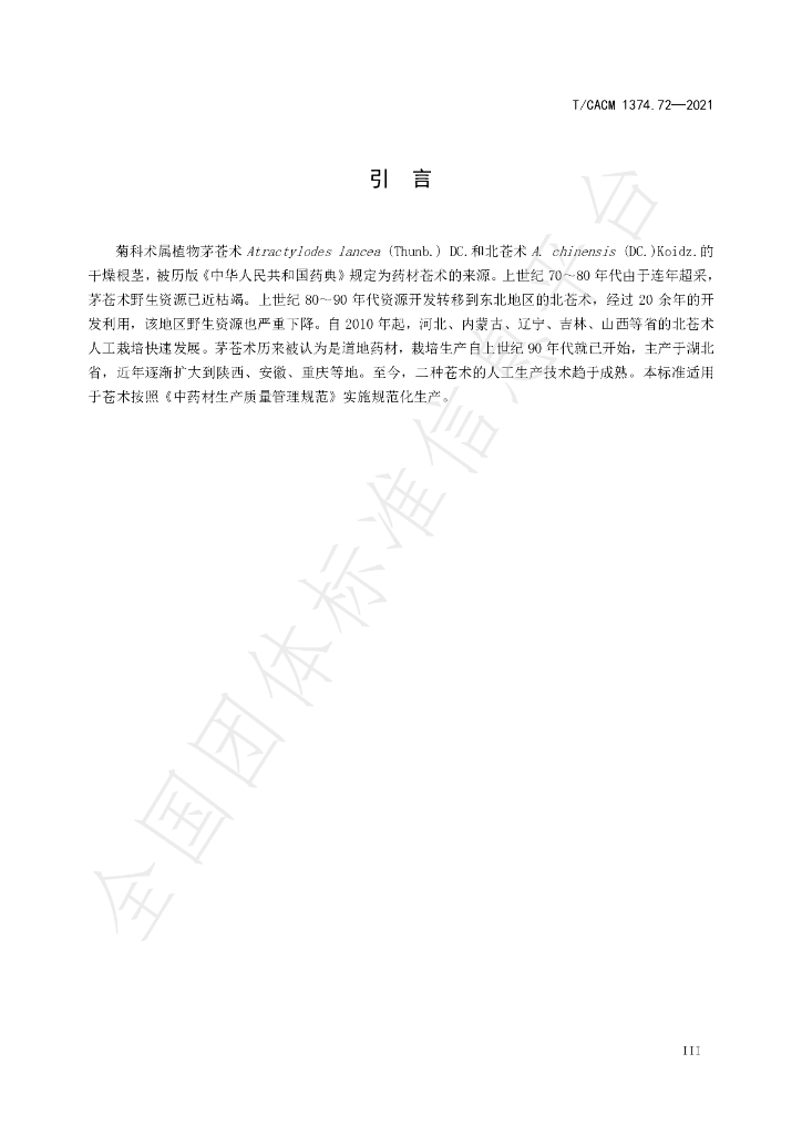 T/CACM 1374.72-2021 标准预览