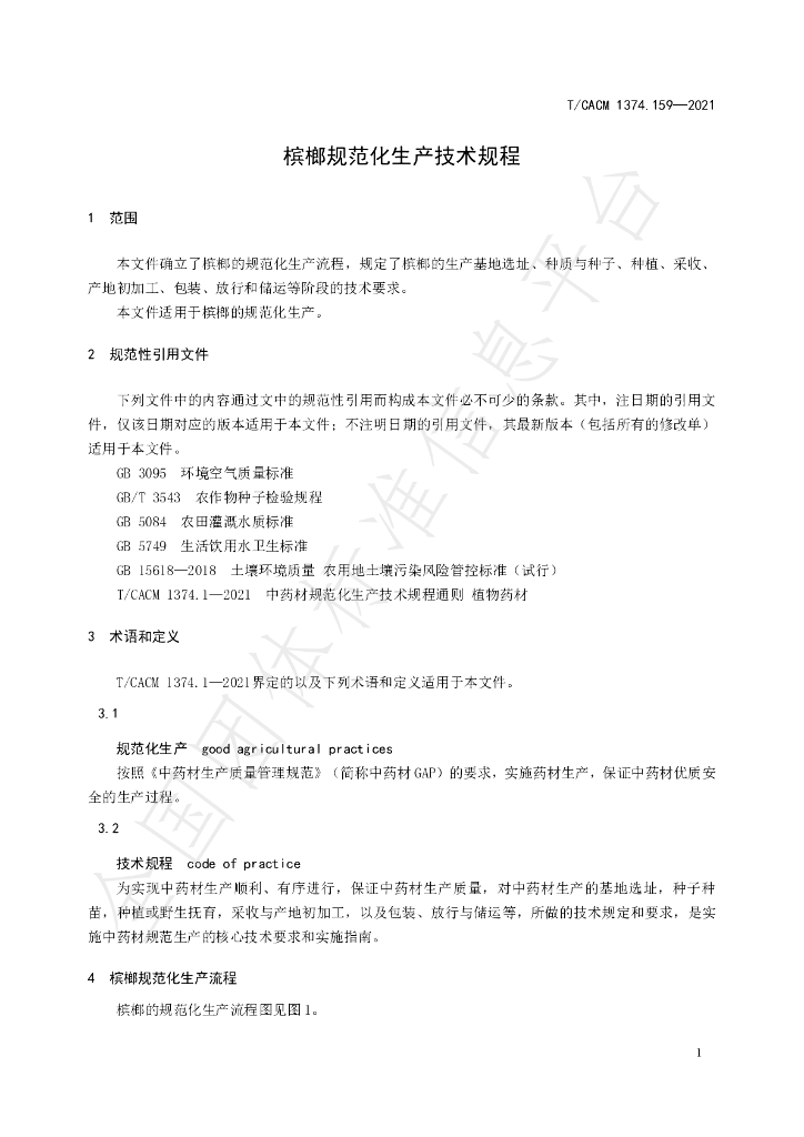 T/CACM 1374.159-2021 标准预览